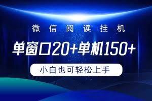 （9994期）微信阅读挂机实现躺着单窗口20+单机150+小白可以轻松上手