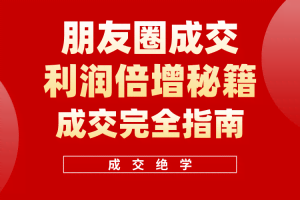 (10362期)利用朋友圈成交年入100万,朋友圈成交利润倍增秘籍