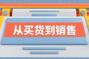 (12231期)《从买货到销售》系列课,全方位提升你的时尚行业竞争力
