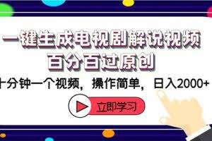 （12395期）一键生成电视剧解说视频百分百过原创，十分钟一个视频 操作简单 日入2000+