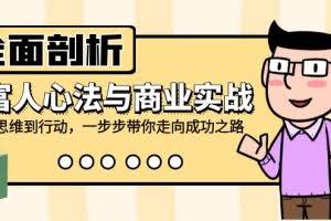 (12492期)全面剖析富人心法与商业实战,从思维到行动,一步步带你走向成功之路