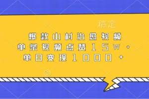 爆款山村治愈视频，单条视频点赞15W+，单日变现1000+
