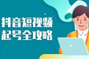 抖音短视频起号全攻略：从算法原理到运营技巧，掌握起号流程与底层逻辑