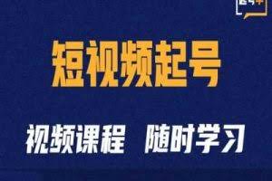 短视频起号学：抖音短视频起号方法和运营技巧