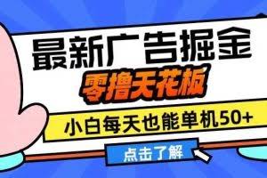 11月最新广告掘金，零撸天花板，小白也能每天单机50+，放大收益翻倍【揭秘】