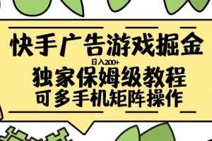 快手广告游戏掘金日入200+，让小白也也能学会的流程【揭秘】