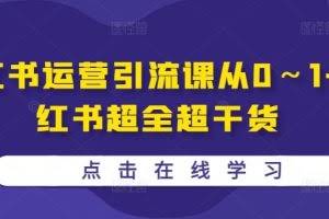 小红书运营引流课从0～1-小红书超全超干货