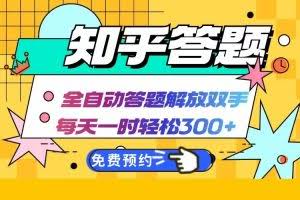 知乎答题Ai全自动运行，每天一小时轻松300+，兼职副业必备首选