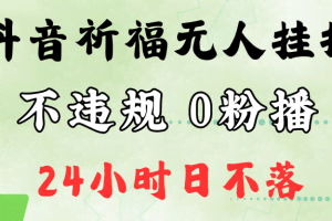 抖音最新祈福无人挂播，单日撸音浪收2万+0粉手机可开播，新手小白一看就会