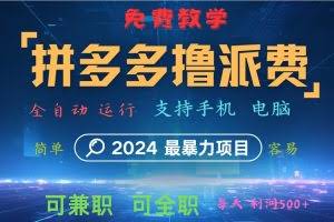拼多多撸派费，2024最暴利的项目。软件全自动运行，日下1000单。每天利润500+，免费