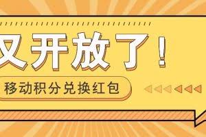 移动积分兑换红包又开放了!,发发朋友圈就能捡钱的项目,,一天几百