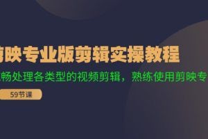 剪映专业版剪辑实操教程:流畅处理各类型的视频剪辑,熟练使用剪映专业版