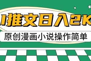 AI漫画小说推文，100%原创，轻松上手，日入2000+