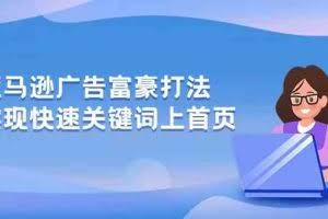 亚马逊广告富豪打法，实现快速关键词上首页