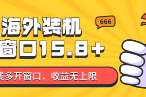 全自动海外装机，单窗口收益15+，可无限多开窗口，日收益1000~2000+