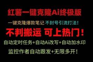 小红书一键克隆Ai终极版！独家自热流爆款引流，可矩阵不封号玩法！
