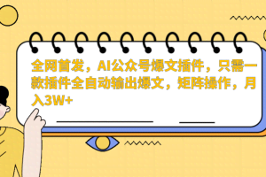 AI公众号爆文插件，只需一款插件全自动输出爆文，矩阵操作，月入3W+