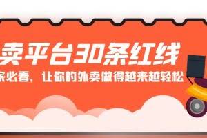 外卖平台30条红线：老板商家必看，让你的外卖做得越来越轻松！