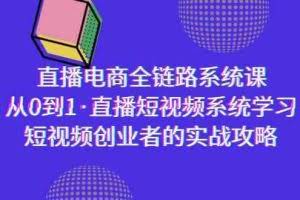 直播电商-全链路系统课，从0到1·直播短视频系统学习，短视频创业者的实战