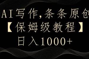 AI写作4.0，条条原创，多平台发布，轻松日入1000+
