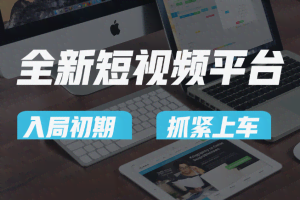 vivo全新短视频平台，新手小白入局初期红利的关键，想吃初期红利的速度！