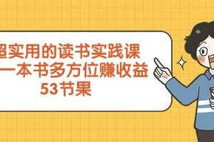 超实用的读书实践课，用一本书多方位赚收益（53节课）