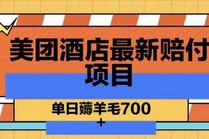 美团酒店最新赔付项目，单日薅羊毛700+【仅揭秘】