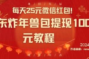 每天25元微信红包！京东炸年兽包提现100元教程【揭秘】