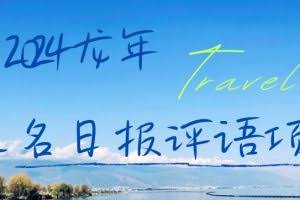 2024龙年人名日报评语项目，日入300加，年前吃肉【揭秘】