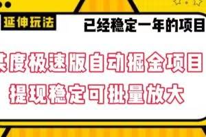 最新百度极速版全自动掘金玩法，提现稳定可批量放大【揭秘】