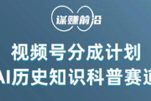 视频号创作分成计划，利用AI做历史知识科普，单月5000+