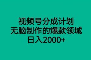 视频号分成计划，无脑制作的爆款领域，日入2000+