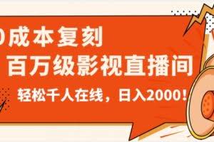 #原创                                                                                                 价值9800！0成本复刻抖音百万级影视直播间！轻松千人在线日入2000【揭秘】