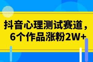 #原创                                                                                                 抖音心理测试赛道，6个作品涨粉2W+【揭秘】