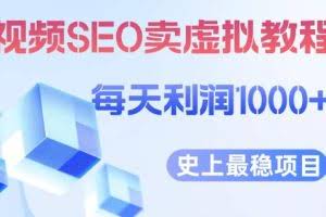 视频SEO出售虚拟产品每天稳定2-5单利润1000+史上最稳定私域变现项目【揭秘】