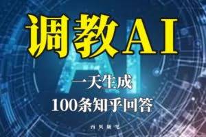分享如何调教AI，一天生成100条知乎文章回答【揭秘】