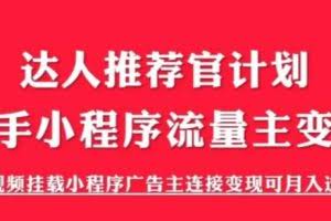 外面割499的快手小程序项目《解密触漫》，快手小程序流量主变现可月入过万