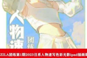 ZILA团练第1期2023日系人物速写色彩光影ipad插画课