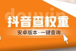 外面收费288的安卓版抖音权重查询工具，直播必备礼物收割机【软件+详细教程】