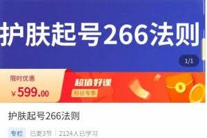 颖儿爱慕·护肤起号266法则，​如何获取直播feed推荐流