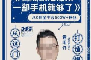 卷毛佟·爆款短视频，一部手机就够了，打造爆款，从这门课开始