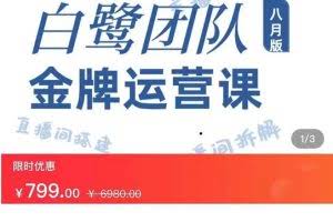 白鹭团队金牌运营课八月版，0-1基础直播运营，专注直播运营