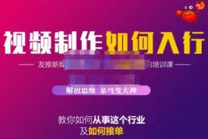蟹老板·视频制作如何入行，教你如何从事这个行业以及如何接单