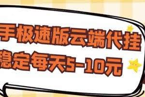 【稳定低保】快手极速版云端代挂，稳定每天5-10元