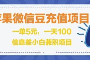 闲鱼淘宝卖苹果微信豆充值项目,一单利润5元!