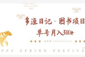 多渔日记·图书项目，无货源图书模式，纯搬运，单号月入4000+