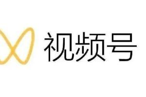影子-最新视频号解读，视频号真相+变现玩法【视频课程】