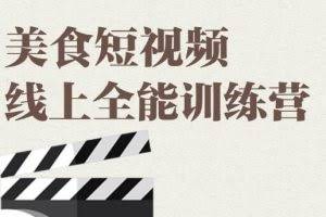 旧食课堂·美食短视频线上全能训练营，让你快速入门美食短视频拍摄【视频课程】