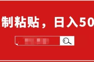 小白入门项目：截流赚钱，简单复制粘贴，日入500+，已亲测可行！