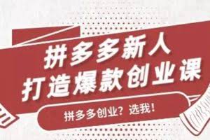 拼多多新人打造爆款创业课，快速引流持续出单，适用于所有新人
